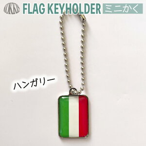 ハンガリー 国旗 キーホルダー / ミニかく ( 世界の 国旗 / 四角 角形 / ラグビー サッカー ワールドカップ 代表 応援 )