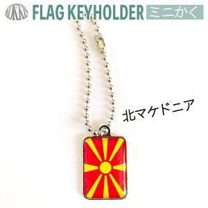 北 マケドニア 国旗 キーホルダー / ミニかく ( 世界の 国旗 / 四角 角形 / ラグビー サッカー ワールドカップ 代表 応援 )