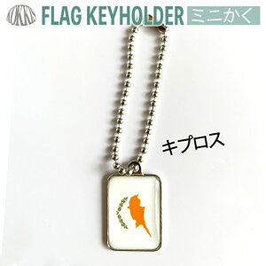 キプロス 国旗 キーホルダー / ミニ かく ( 世界の 国旗 / 四角 角形 / ラグビー サッカー ワールドカップ 代表 応援 / キプロス共和国 Cyprus )