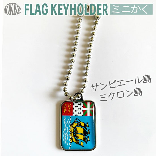 サンピエール 島 ・ ミクロン 島 の旗の キーホルダー ミニかく ( 世界の 国旗 / 四角 角形 / ラグビー サッカー ワールドカップ 代表 応援 )