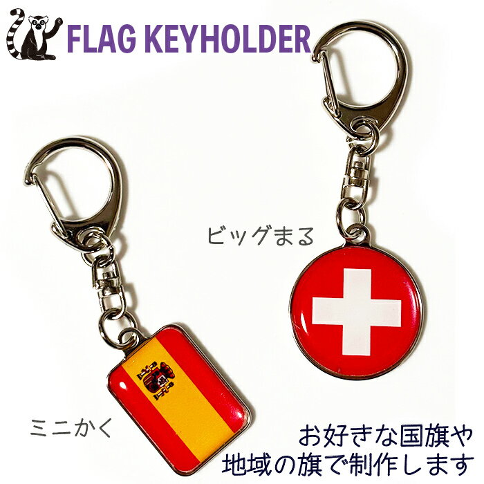お好きな 国旗 でつくる ナスカン・キーホルダー　 【 KOKKIS ミニまる & ミニかく シリーズ】　 　 ( ワールドカップ 日本 代表 サッカー バス フェス イベント 観戦 応援 記念 グッズ 世界の 国旗 地域の旗 )　　