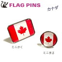 カナダ 国旗 ピンズ 【 KOKKIS ミニまる & ミニかく シリーズ】 ( 世界の 国旗 ピン バッチ バッジ バッチ / 四角 角形 小さい / ワ...