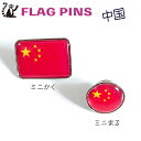 中国 国旗 ピンズ 【 KOKKIS ミニまる & ミニかく シリーズ】 ( ピン バッチ ピン バッジ バッヂ / 丸 小さい / ワールドカップ 代表 応...