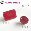モロッコ 国旗 ピンズ 【 KOKKIS ミニまる & ミニかく シリーズ】 ( 世界の 国旗 ピン バッチ バッジ バッチ / 四角 角形 小さい / ワ...