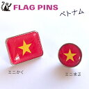 ベトナム 国旗 ピンズ 【 KOKKIS ミニまる & ミニかく シリーズ】 世界の 国旗 ミニ まる & ミニ かく シリーズ ( 世界の 国旗 / ピン...