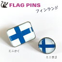 フィンランド 国旗 ピンズ 【 KOKKIS ミニまる & ミニかく シリーズ】 ( 世界の 国旗 ピン バッチ バッジ バッチ / 四角 角形 小さい /...