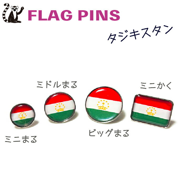 タジキスタン 国旗 ピンズ　 【 KOKKIS ミニまる & ミニかく シリーズ】　　（ 世界の 国旗 ピン バッチ バッジ バッチ / 四角 角形 小さい / ワールドカップ 代表 応援 )　