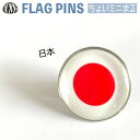 日の丸 ・ 日本 国旗 の ピンズ ミドルまる<22mm> ( 世界の 国旗 旧ちょいミニまる ピンバッチ ピンバッジ ) (3)