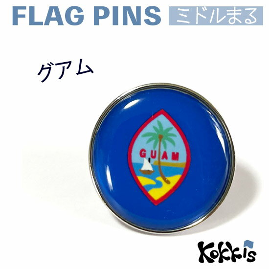 グアム旗のピンズ　　ミドルまる＜22mm＞　　（ピンバッチ　ピンバッジ　世界の国旗　地域の旗)　