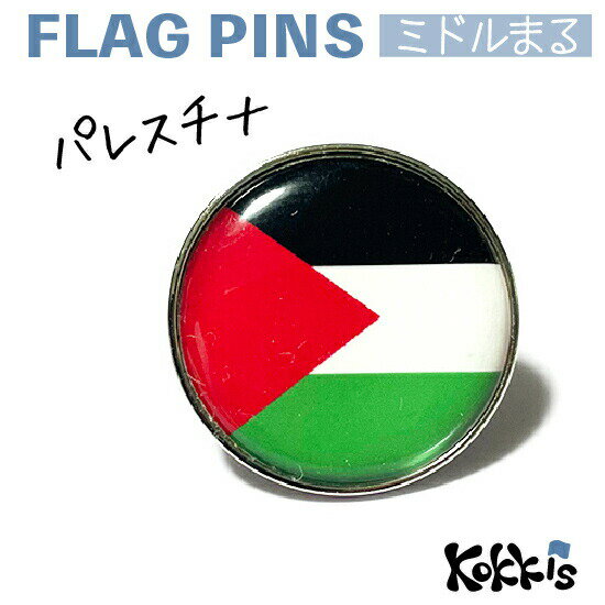 パレスチナ 国旗 の ピンズ　ミドルまる＜22mm＞　　（　世界の 国旗　ピンバッチ　ピンバッジ　 )　