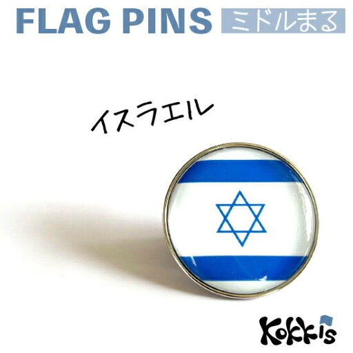 イスラエル 国旗 の ピンズ ミドルまる<22mm> ( 世界の 国旗 ピン バッチ バッジ バッチ / 丸 / ワールドカップ 代表 応援 ) イスラエル 国旗 の ピンズ ミドルまる<22mm> ( 世界の 国旗 ピン バッチ バッジ バッチ / 丸 / ワールドカップ 代表 応援 )