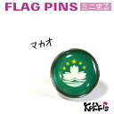 マカオ 旗 ピンズ / ミニまる <17mm> 世界の 国旗 ミニ まる & ミニ かく シリーズ ( ピン バッチ ピン バッジ バッヂ / 丸 小さい / ...