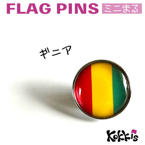 ギニア 国旗 ピンズ / ミニまる <17mm> 世界の 国旗 ミニ まる & ミニ かく シリーズ ( ピン バッチ ピン バッジ バッヂ / 丸 小さい / ワールドカップ 代表 応援 ) ギニア 国旗 ピンズ / ミニまる <17mm> 世界の 国旗 ミニ まる & ミニ かく シリーズ ( ピン バッチ ピン バッジ バッヂ / 丸 小さい / ワールドカップ 代表 応援 )