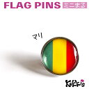 マリ 国旗 ピンズ / ミニまる <17mm> 世界の 国旗 ミニ まる & ミニ かく シリーズ ( ピン バッチ ピン バッジ バッヂ / 丸 小さい / ...