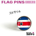 コスタリカ 国旗 ピンズ / ミニまる <17mm> 世界の 国旗 ミニ まる & ミニ かく シリーズ ( ピン バッチ ピン バッジ バッヂ / 丸 小さい...