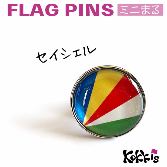 セイシェル国旗のピンズ　　ミニまる＜17mm＞　　（ピンバッチ　ピンバッジ　世界の国旗　セーシェル　)　(4)