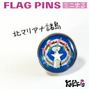 北マリアナ 諸島 ピンズ / ミニまる <17mm> 世界の 国旗 ミニ まる & ミニ かく シリーズ ( ピン バッチ ピン バッジ バッヂ / 丸 小さい...