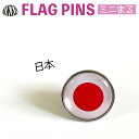 日本 国旗 ・ 日の丸 のピンズ　　ミニまる＜17mm＞　　（ 世界の 国旗 ピン バッチ バッジ バッチ / 丸 小さい / オリンピック ワールドカップ 代表 応援 / 日章旗 )　