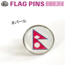 ネパール 国旗 ピンズ / ミニまる <17mm> 世界の 国旗 ミニ まる & ミニ かく シリーズ ( ピン バッチ ピン バッジ バッヂ / 丸 小さい / ワールドカップ 代表 応援 ) (4)