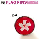 香港 旗 ピンズ / ミニまる <17mm> 世界の 国旗 ミニ まる & ミニ かく シリーズ ( ピン バッチ ピン バッジ バッヂ / 丸 小さい / ワールドカップ 代表 応援 / ホンコン ) (4)