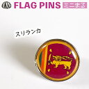 スリランカ 国旗 ピンズ / ミニまる <17mm> 世界の 国旗 ミニ まる & ミニ かく シリーズ ( ピン バッチ ピン バッジ バッヂ / 丸 小さい...