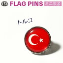 トルコ 国旗 ピンズ / ミニまる <17mm> 世界の 国旗 ミニ まる & ミニ かく シリーズ ( ピン バッチ ピン バッジ バッヂ / 丸 小さい /...