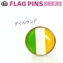 アイルランド 国旗 ピンズ ミニまる<17mm> ( 世界の 国旗 ピン バッチ バッジ バッチ / 丸 小さい / ワールドカップ 代表 応援 )