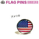 アメリカ 国旗 ピンズ / ミニまる <17mm> 世界の 国旗 ミニ まる & ミニ かく シリーズ ( ピン バッチ ピン バッジ バッヂ / 丸 小さい ...