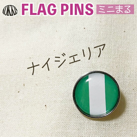 ナイジェリア 国旗 ピンズ / ミニまる ＜17mm＞ 世界の 国旗 ミニ まる & ミニ かく シリーズ （ ピン バッチ ピン バッジ バッヂ / 丸 小さい / ワールドカップ 代表 応援 )　