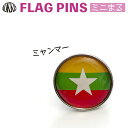 ミャンマー 国旗 ピンズ / ミニまる <17mm> 世界の 国旗 ミニ まる & ミニ かく シリーズ ( ピン バッチ ピン バッジ バッヂ / 丸 小さい...