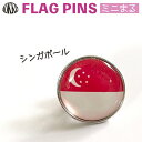 シンガポール 国旗 ピンズ / ミニまる <17mm> 世界の 国旗 ミニ まる & ミニ かく シリーズ ( ピン バッチ ピン バッジ バッヂ / 丸 小さ...