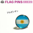 アルゼンチン 国旗 ピンズ ミニまる<17mm> ( 世界の 国旗 ピン バッチ バッジ バッチ / 丸 小さい / ワールドカップ 代表 応援 )