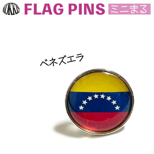 ベネズエラ 国旗 ピンズ / ミニまる <17mm> 世界の 国旗 ミニ まる & ミニ かく シリーズ ( ピン バッチ ピン バッジ バッヂ / 丸 小さい / ワールドカップ 代表 応援 ) ベネズエラ 国旗 ピンズ / ミニまる <17mm> 世界の 国旗 ミニ まる & ミニ かく シリーズ ( ピン バッチ ピン バッジ バッヂ / 丸 小さい / ワールドカップ 代表 応援 )
