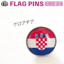 クロアチア 国旗 ピンズ ミニまる<17mm> ( 世界の 国旗 ピン バッチ バッジ バッチ / 丸 小さい / ワールドカップ 代表 応援 )