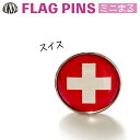 スイス 国旗 ピンズ / ミニまる <17mm> 世界の 国旗 ミニ まる & ミニ かく シリーズ ( ピン バッチ ピン バッジ バッヂ / 丸 小さい / ワールドカップ 代表 応援 ) (4)