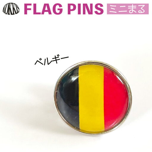 ベルギー 国旗 ピンズ / ミニまる <17mm> 世界の 国旗 ミニ まる & ミニ かく シリーズ ( ピン バッチ ピン バッジ バッヂ / 丸 小さい / ワールドカップ 代表 応援 ) ベルギー 国旗 ピンズ / ミニまる <17mm> 世界の 国旗 ミニ まる & ミニ かく シリーズ ( ピン バッチ ピン バッジ バッヂ / 丸 小さい / ワールドカップ 代表 応援 )