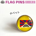 チベット 旗 ピンズ / ミニまる <17mm> 世界の 国旗 ミニ まる & ミニ かく シリーズ ( ピン バッチ ピン バッジ バッヂ / 丸 小さい / ワールドカップ 代表 応援 ) (4)