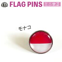 モナコ 国旗 ピンズ ミニまる<17mm> ( 世界の 国旗 ピン バッチ バッジ バッチ / 丸 小さい / ワールドカップ 代表 応援 )