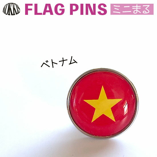 ベトナム 国旗 ピンズ / ミニまる ＜17mm＞ 世界の 国旗 ミニ まる & ミニ かく シリーズ （ ピン バッチ ピン バッジ バッヂ / 丸 小さい / ワールドカップ 代表 応援 )　