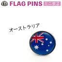 オーストラリア 連邦 国旗 ピンズ / ミニまる <17mm> 世界の 国旗 ミニ まる & ミニ かく シリーズ ( ピン バッチ ピン バッジ バッヂ / ...
