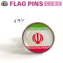 イラン 国旗 ピンズ ミニまる＜17mm＞ （ 世界の 国旗 ピン バッチ バッジ バッチ / 丸 小さい / オリンピック ワールドカップ 代表 応援 )