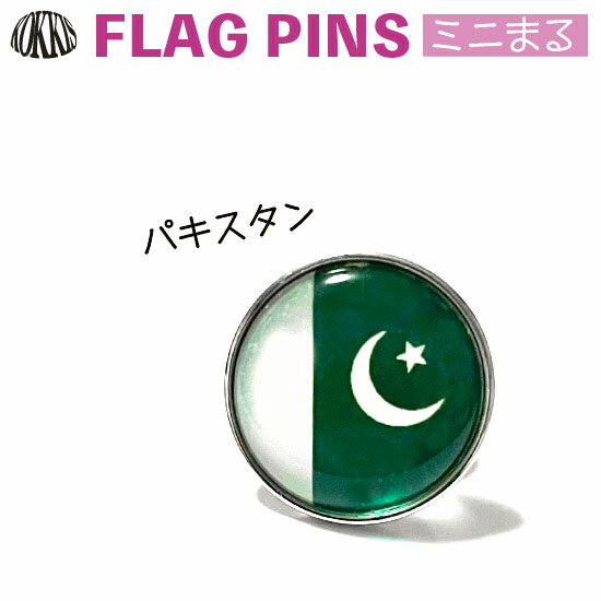 パキスタン 国旗 ピンズ / ミニまる <17mm> 世界の 国旗 ミニ まる & ミニ かく シリーズ ( ピン バッチ ピン バッジ バッヂ / 丸 小さい / ワールドカップ 代表 応援 )