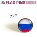 ロシア 国旗 ピンズ ミニまる＜17mm＞ （ 世界の 国旗 ピン バッチ バッジ バッチ / 丸 小さい / オリンピック ワールドカップ 代表 応援 )