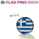 ギリシャ 国旗 ピンズ / ミニまる <17mm> 世界の 国旗 ミニ まる & ミニ かく シリーズ ( ピン バッチ ピン バッジ バッヂ / 丸 小さい ...