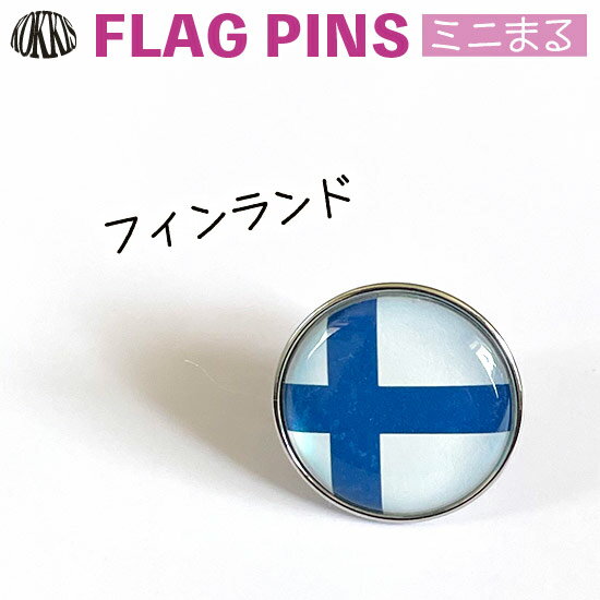フィンランド 国旗 ピンズ / ミニまる <17mm> 世界の 国旗 ミニ まる & ミニ かく シリーズ ( ピン バッチ ピン バッジ バッヂ / 丸 小さい / ワールドカップ 代表 応援 / 北欧 )