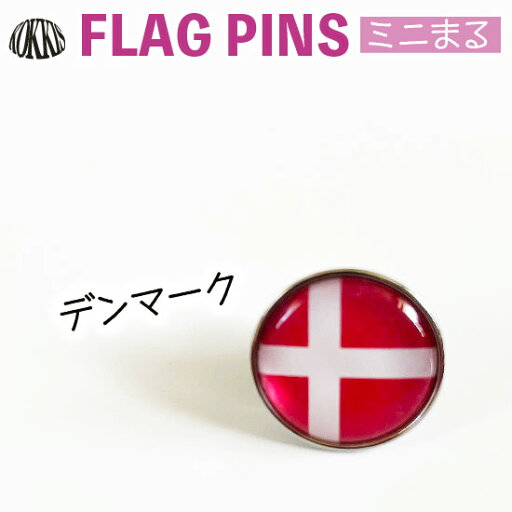 デンマーク 国旗 ピンズ / ミニまる <17mm> 世界の 国旗 ミニ まる & ミニ かく シリーズ ( ピン バッチ ピン バッジ バッヂ / 丸 小さい / ワールドカップ 代表 応援 / 北欧 ) デンマーク 国旗 ピンズ / ミニまる <17mm> 世界の 国旗 ミニ まる & ミニ かく シリーズ ( ピン バッチ ピン バッジ バッヂ / 丸 小さい / ワールドカップ 代表 応援 / 北欧 )