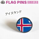 アイスランド 国旗 ピンズ ミニまる<17mm> ( 世界の 国旗 ピン バッチ バッジ バッチ / 丸 小さい / ワールドカップ 代表 応援 )