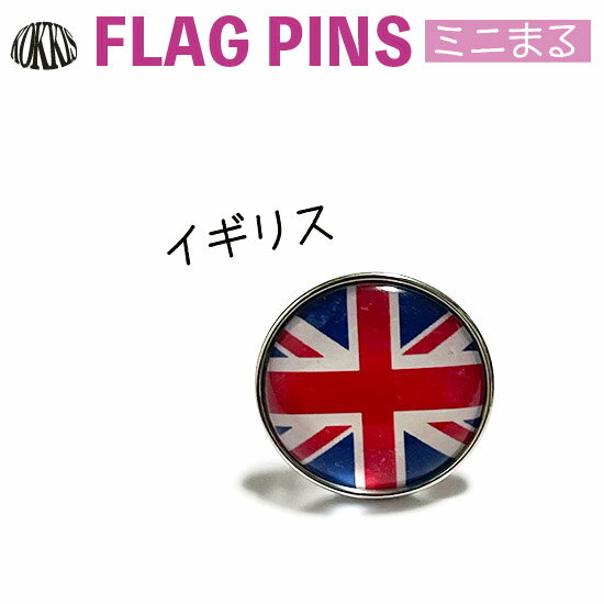 イギリス 国旗 ピンズ / ミニまる ＜17mm＞ 世界の 国旗 ミニ まる & ミニ かく シリーズ （ ピン バッチ ピン バッジ バッヂ / 丸 小さい / オリンピック ワールドカップ 代表 応援 / UK ユニオンフラッグ ユニオンジャック )　