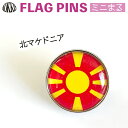 北 マケドニア 国旗 ピンズ ミニまる<17mm> ( 世界の 国旗 ピン バッチ バッジ バッチ / 丸 小さい / ワールドカップ 代表 応援 )