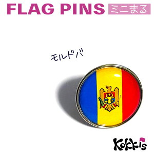 モルドバ 国旗 ピンズ / ミニまる <17mm> 世界の 国旗 ミニ まる & ミニ かく シリーズ ( ピン バッチ ピン バッジ バッヂ / 丸 小さい / ワールドカップ 代表 応援 )